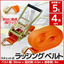 【全品最大P14倍●15日まで】4本set ラチェット式 ラッシングベルト 固定側0.5m×巻取側9m 幅50mm 耐荷重5000kg 5t タイダウンベルト ...