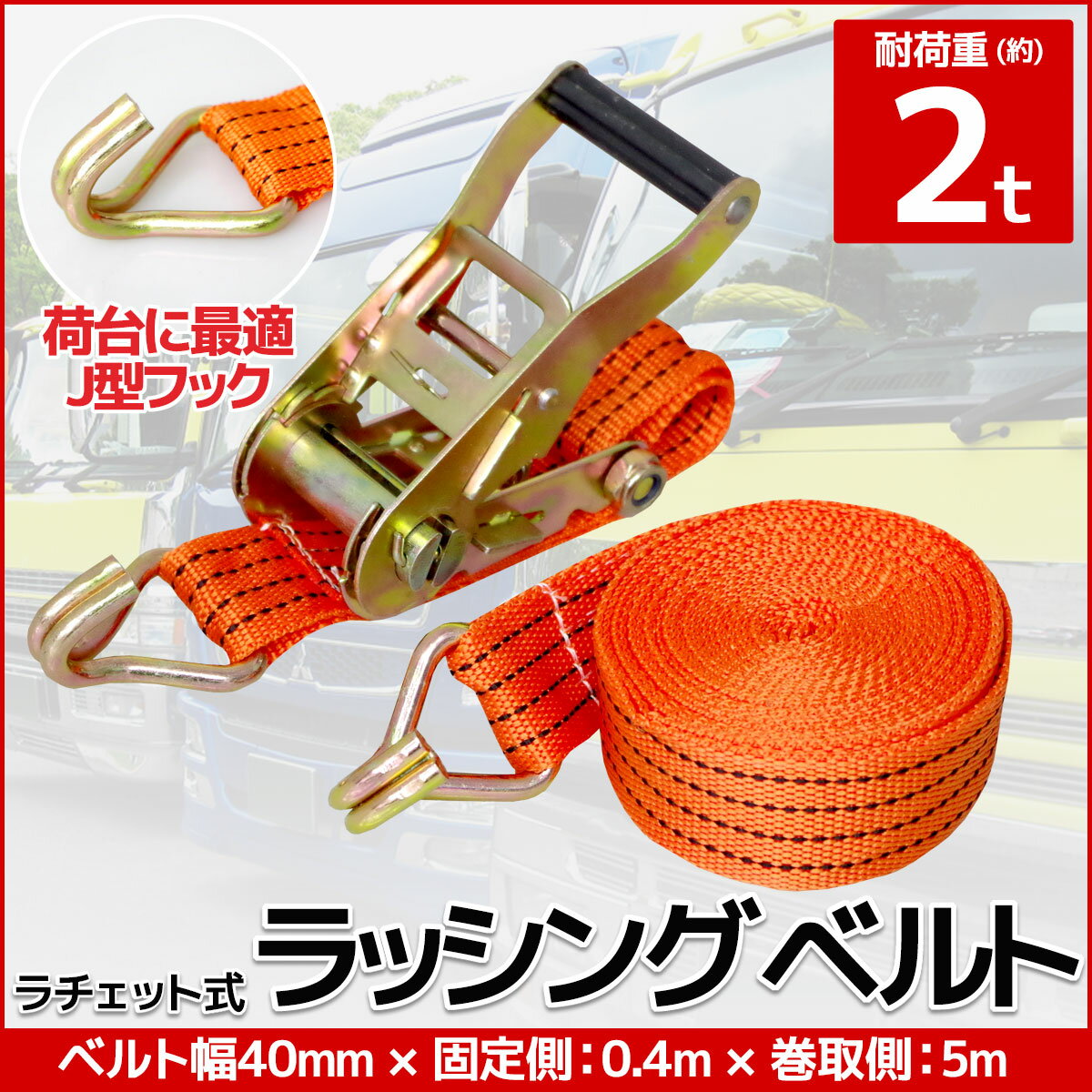 【全品最大P23倍! 5/15まで】単品 ラチェット式 ラッシングベルト 固定側0.4m×巻取側5m 幅40mm 耐荷重2000kg 2t タイダウンベルト 荷締め機 バンド J型フック ベルト ロープ 荷物 荷物固定ク 【RS-09】