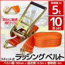 【全品最大P14倍●15日まで】10本set ラチェット式ラッシングベルト 固定側0.5m 巻取側4m 幅50mm 耐荷重5000kg 5t タイダウンベルト ...