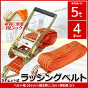 【全品最大P14倍●15日まで】4本set ラチェット式 ラッシングベルト 固定側1.5m×巻取側5m 幅50mm 耐荷重5000kg 5t タイダウンベルト ...
