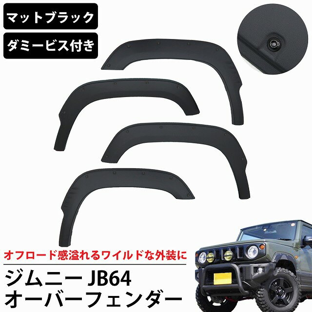 【全品最大ポイント23倍】ジムニー JB64 オーバーフェンダー 4枚セット フェンダーモール ABS樹脂 ダミービス付き スズキ 外装 パーツ オフロード ワイド HI-23のサムネイル