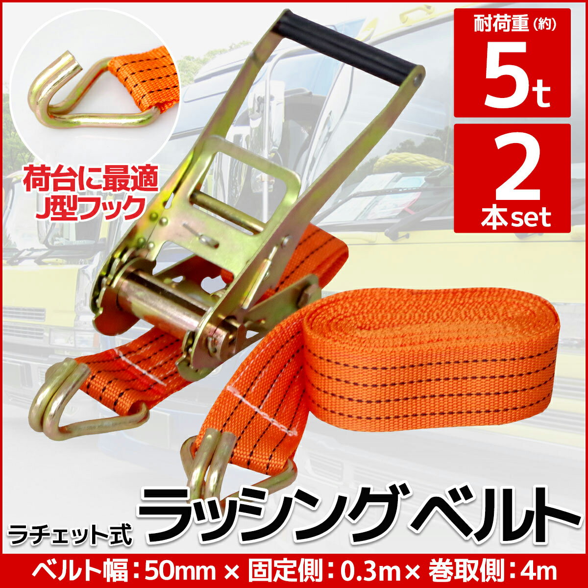 楽天市場】ラッシングベルト 4mの通販