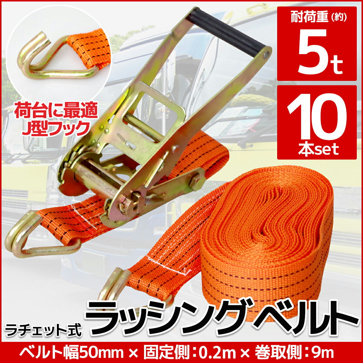 【全品最大P19倍！16日1:59まで】10本set ラチェット式ラッシングベルト 固定側0.2m×巻取側5m 幅40mm 耐荷重2000kg 2t タイダウンベルト 荷締機 J型フック ベルト ロープ 固定 荷台 トラック バイク 【RS-09】