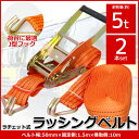 【全品最大P14倍●15日まで】2本set ラチェット式ラッシングベルト 固定側1.5m×巻取側10m 幅50mm 耐荷重5000kg 5t タイダウンベルト ...