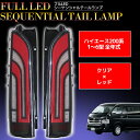 【全品最大P13倍●18日まで】ハイエース レジアスエース 200系 1型 2型 3型 4型 5型 6型 標準車 ワイド車対応 フルLEDテール シーケンシャルウィンカー クリア×レッド HT-18CLRD