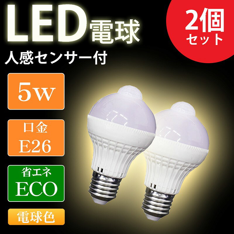 【全品最大13倍！5/18まで】LED電球 E26 人感センサー付き 5W 2個セット 電球色 天井照明 省エネ 低UV 低紫外線 トイレ 廊下 玄関 階段 洗面所 脱衣所 新生活