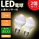 【全品P10倍 5/7～5/8まで】LED電球 E26 人感センサー付き 5W 2個セット 電球色 天井照明 省エネ 低UV 低紫外線 トイレ 廊下 玄関 階段 洗面所 脱衣所 新生活