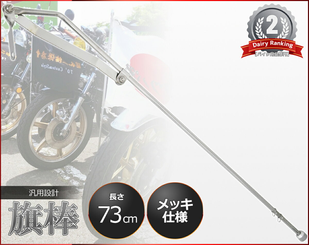 【全品最大P24倍！5/23 20時～】汎用 旗棒 73cm メッキ 原付 旧車會 暴走族 フラッグポール カスタム ドレスアップ ザリ ゴキ ホーク エイプ モンキー ゴリラ ダックス シャリー HB-02