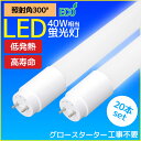 【※緊急実施※2/1(土)限定！全品エントリーでP最大14倍！】LED蛍光灯 広角300度 40W形 直管形 口金G13 1200mm 昼白色 20本セット 工事不要