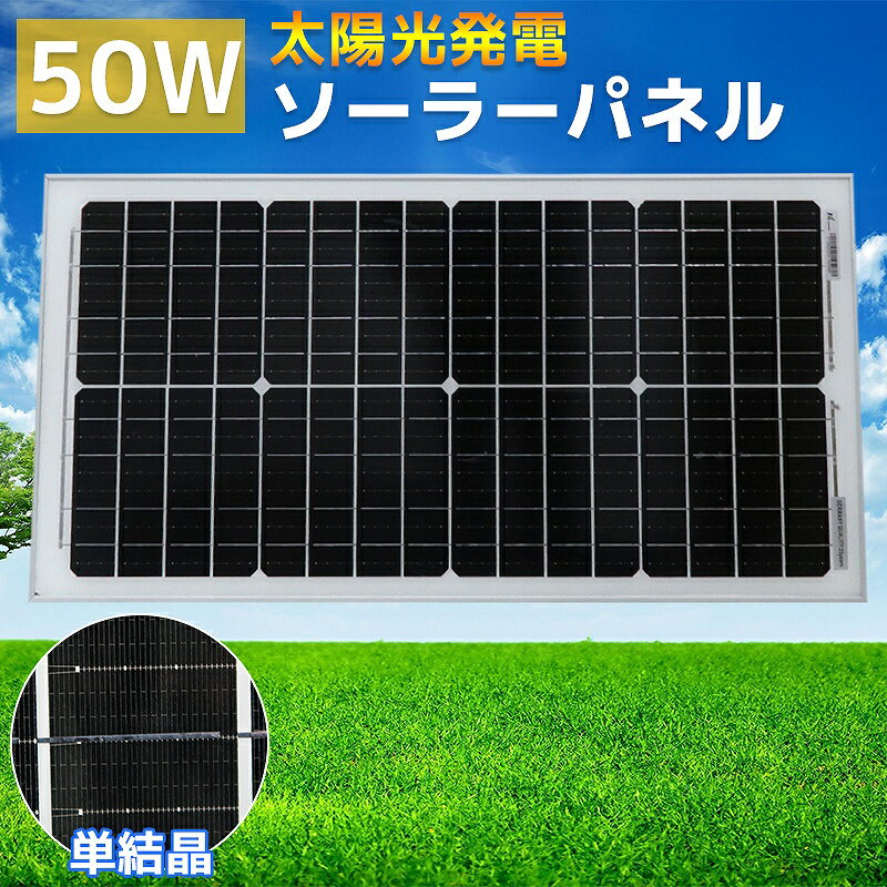 【全品最大P23倍! 5/15まで】50W ソーラーパネル 太陽光発電パネル 自家発電 DIY アルミフレーム 屋根 ベランダ 車 蓄電 単品 SO-08