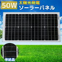 【全品最大P14倍! 25日まで(エントリー要)】50W ソーラーパネル 太陽光発電パネル 自家発電 DIY アルミフレーム 屋根 ベランダ 車 蓄電 単品 SO-07