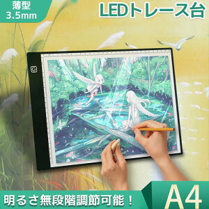 【全品最大P14倍! 5/2～5/6まで】LED トレース台 ライトボックス A4サイズ対応 トレーサー 無段階調光 メモリ付き 模写台 トレス台 USB給電式 イラスト 漫画 製図 書道 TD-01