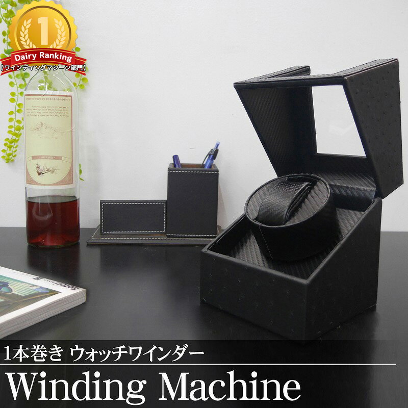 【全品最大P23倍！26日1:59まで】ワインディングマシーン 1本 ウォッチワインダー 自動巻き時計 静音設..