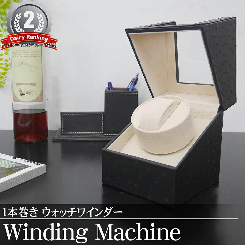 【全品最大P23倍!4日20時〜】ワインディングマシーン 1本 ウォッチワインダー 自動巻き時計 静音設計 腕時計 ワインディング マシン 人気 プレゼント インテリア オーストリッチ 黒 PUレザー WM-01OJ