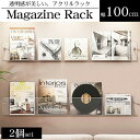 【全品最大P23倍●19日20時〜】ウォールラック 壁 マガジンラック 2個set 幅100cm アクリル レコード 収納 ディスプレイラック 収納ラック 雑誌...