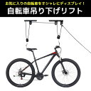 【1日限定●全品最大P12倍!】父の日 贈り物 プレゼント ギフト 1台用 バイクリフト 自転車ラック 屋内 天吊 天井吊り下げ リフト式 サイクリングスタンド...