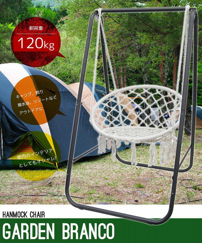 自立式 ハンモックチェア ガーデンブランコ ハンギングチェア スタンド チェア ロープ式 アウトドア インテリア 室内 HC-04WH通販格安セール情報 楽天 通販