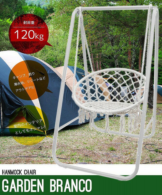 自立式 ハンモックチェア ガーデンブランコ ハンギングチェア スタンド チェア ロープ式 アウトドア インテリア 室内 HC-04WH 白通販格安セール情報 楽天 通販