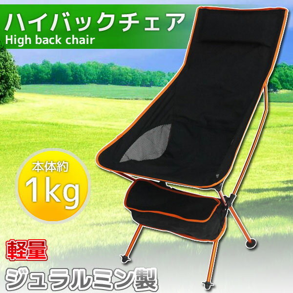 アウトドアチェア 軽量 ハイバック ジュラルミン製 キャンプ用品 椅子 レジャー BBQ 釣り 花見 ベランダ イベント 室内 オレンジ OH-13