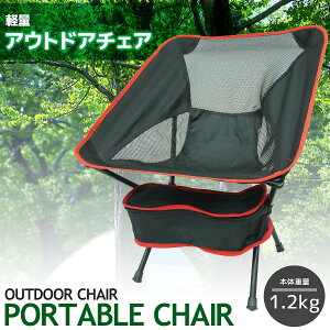 軽量 アウトドアチェア キャンプ椅子 キャンプチェア 軽量 折りたたみ椅子 アウトドア チェア コンパクト キャンプ 椅子 携帯 イス 折り畳みチェア レジャーフェス 収納ポーチ レッド JC-07