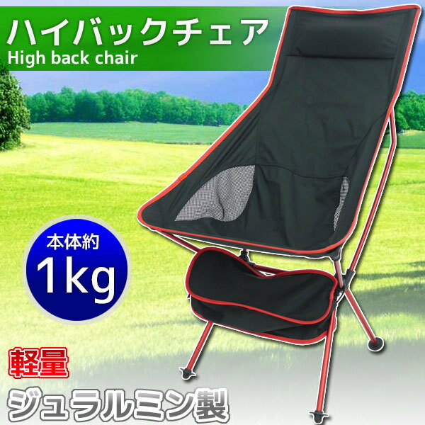アウトドアチェア 軽量 ハイバック ジュラルミン製 キャンプ用品 椅子 レジャー BBQ 釣り ベランダ イベント 室内 レッド OH-14