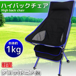 アウトドアチェア 軽量 ハイバック ジュラルミン製 キャンプ用品 椅子 レジャー BBQ 釣り ベランダ イベント 室内 ブルー OH-15通販格安セール情報 楽天 通販