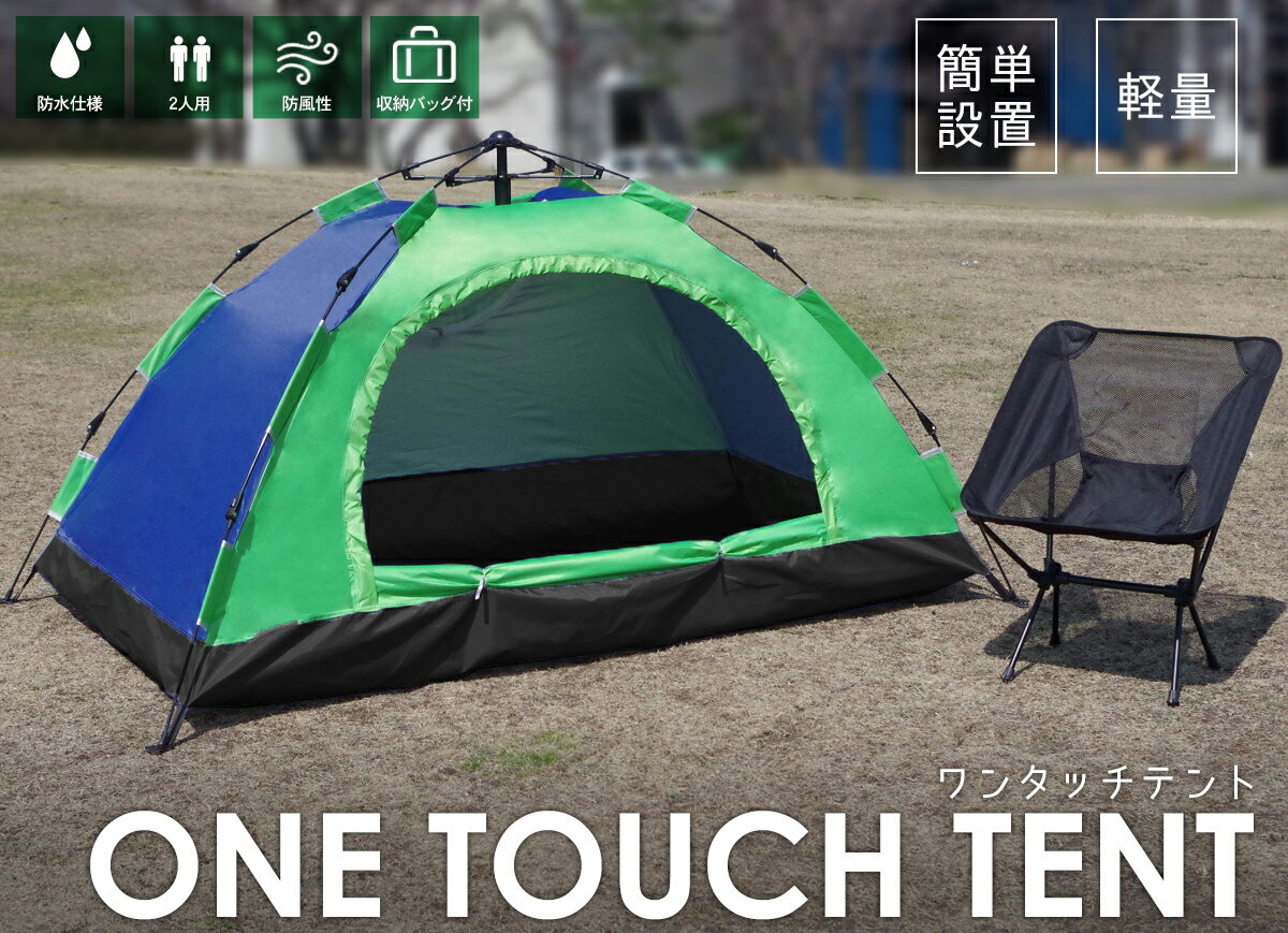 アウトドア 広々1人2人用 簡単設置 軽量ワンタッチ式 ドーム型 テント ワンタッチテント ソロテント キャンプレジャー BBQ 防水 【TN-11】