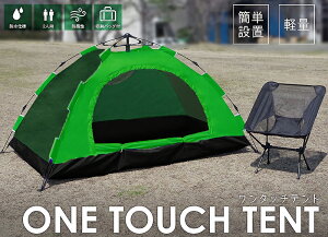 アウトドア 広々1人2人用 簡単設置 軽量ワンタッチ式 ドーム型 テント ワンタッチテント ソロテント キャンプレジャー BBQ 防水 【TN-25】通販格安セール情報 楽天 通販