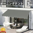 【1日限定●全品最大P12倍!】オーニング 3m オーニングテント つっぱり サンシェード 日よけ スクリーン ブラインド ベランダ 雨よけ 防水 UVカット ...
