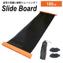 【全品最大P14倍! 25日まで(エントリー要)】スライドボード 180cm トレーニング 筋トレ 体幹 痩せる スケートトレーニング バランスボード ダイエット フィットネス 収納袋付き