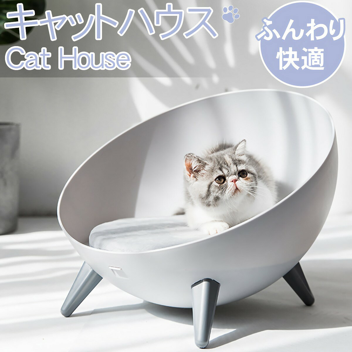 【9/20限定★楽天カードでP9倍確定】キャットハウス ペットベッド ペットハウス 猫 猫用品 ねこハウス 猫用 クッション ペット かわいい おしゃれ インテリア 寝床 北欧 グレー