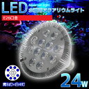 アクアリウム ライト 水槽 照明 E26口金 24W 珊瑚 植物育成 水草用 水槽用 LEDアクアリウムスポットライト 青8灯×白4灯 