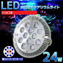 アクアリウム ライト 水槽 照明 E26口金 24W 珊瑚 植物育成 水草用 水槽用 LEDアクアリウムスポットライト 青8灯白2灯赤2灯 