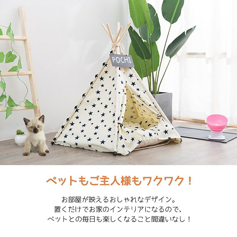 【スーパーSALE★全品ポイント19倍!(エントリー要)】室内 ペットハウス 犬 ティピーテント テント ネームプレート クッション付き 犬 ベッド ケージ テント 犬用ベッド 猫用ベッド ドッグハウス おしゃれ ハウス 厚手クッション 星柄 PT-03