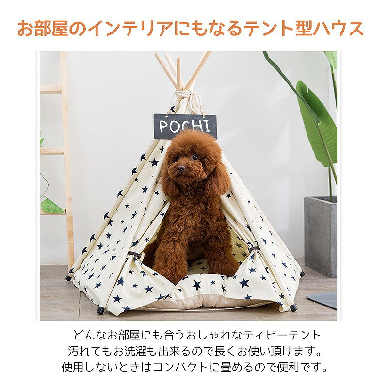 【スーパーSALE★全品ポイント19倍!(エントリー要)】室内 ペットハウス 犬 ティピーテント テント ネームプレート クッション付き 犬 ベッド ケージ テント 犬用ベッド 猫用ベッド ドッグハウス おしゃれ ハウス 厚手クッション 星柄 PT-03