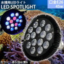 【4/1-4/30限定●全品最大P23倍!】アクアリウム ライト 水槽 照明 E26口金 45W 珊瑚 植物育成 水草用 水槽用 熱帯魚 LEDアクアリウムスポットライト 赤3/白6/青6 【QL-15BK】