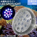 アクアリウム ライト 水槽 照明 E26口金 45W 珊瑚 植物育成 水草用 水槽用 熱帯魚 LEDアクアリウムスポットライト 赤3/白6/青6 