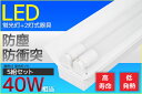 【売り切れ御免！エントリーでP最大13倍！2/9〜2/11まで】広角300度 LED蛍光灯＋2灯式 器具 40W型 直管型 口金G13 1200mm 昼白色 5セット 工事不要　工場、倉庫、学校、オフィス、駐車場、料理店など