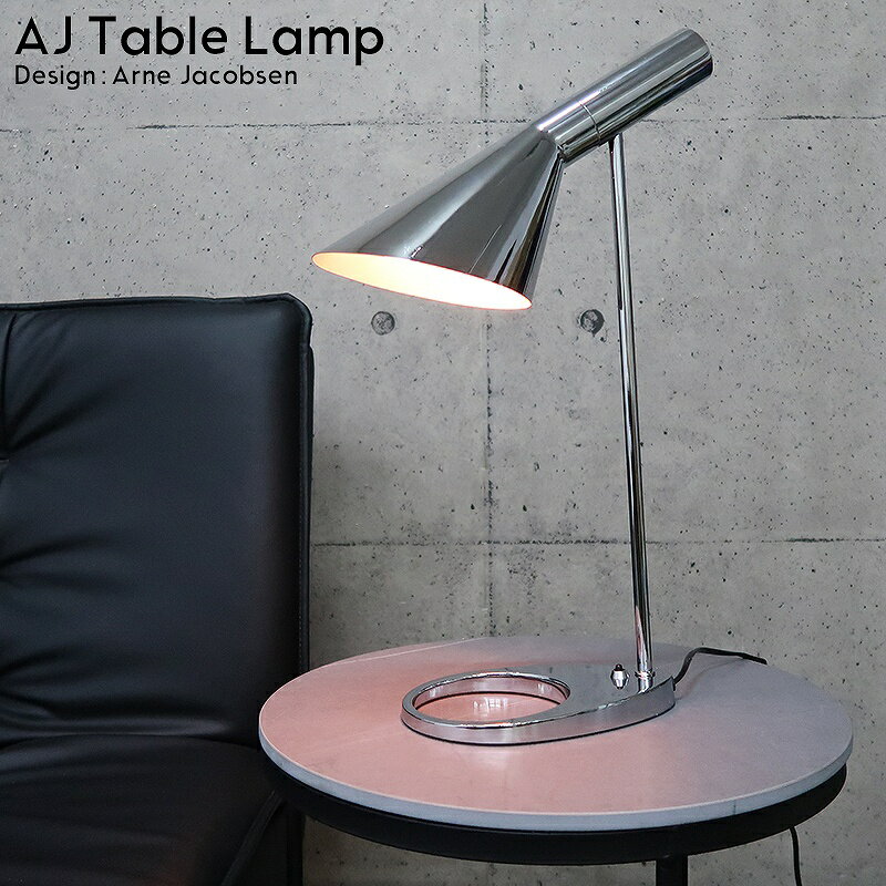 【全品最大P23倍! 5/15まで】AJランプ デスクライト テーブルランプ Arne Jacobsen アルネヤコブセン デザイナーズ照明 スタンドライト 北欧 間接照明 おしゃれ DL-11SL