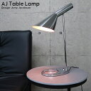 【全品最大P23倍! 5/9 20時開始】AJランプ デスクライト テーブルランプ Arne Jacobsen アルネヤコブセン デザイナーズ照明 スタンドライト 北欧 間接照明 おしゃれ DL-11SL