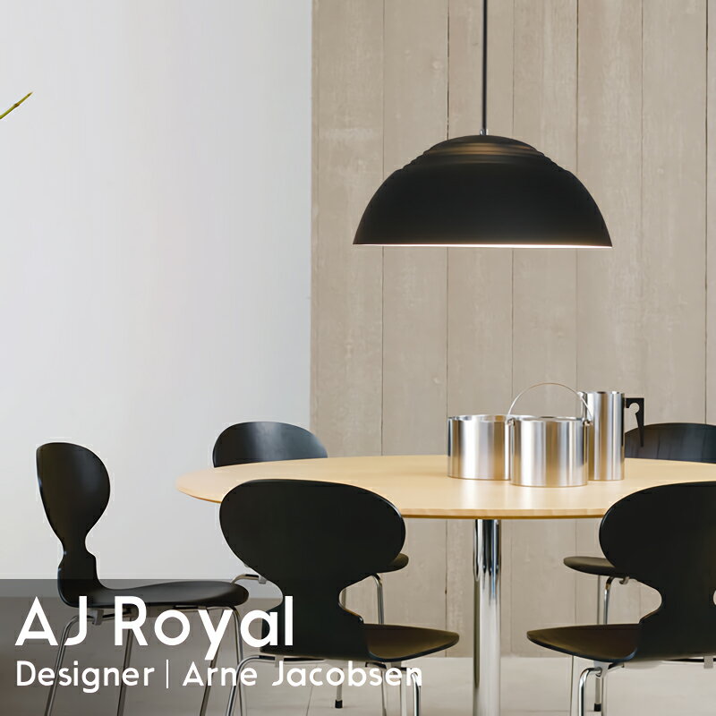 【10/15限定●全品P最大10倍】AJ ROYAL 370 AJ ロイヤル Arne Jacobsen アルネ・ヤコブセン ペンダントライト 吊り下げ照明 デザイナーズ照明 おしゃれ ブラック