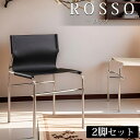 【全品最大P14倍●15日まで】ダイニングチェア 2脚セット 北欧 一人掛け モダン 革張り ラウンジチェア レザーチェア サーフィングチェア ROSSO Ch...