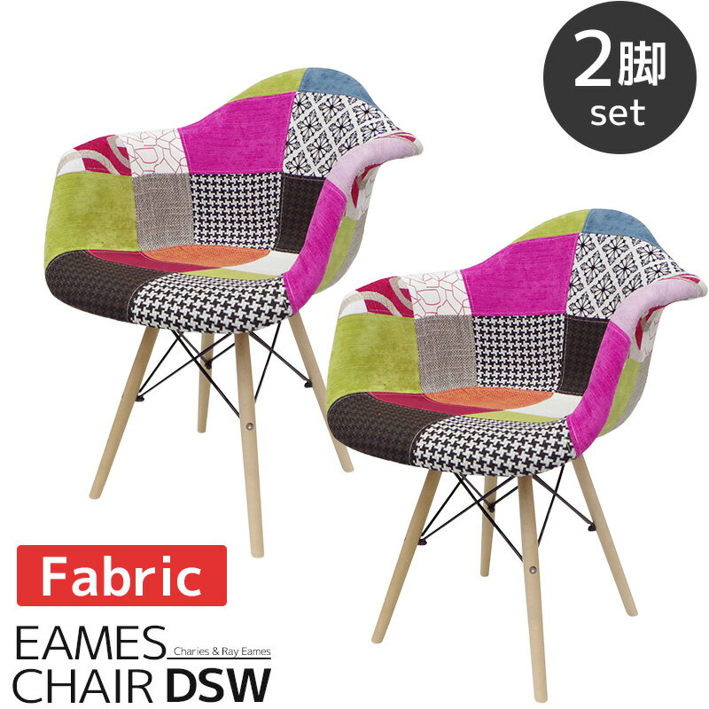 【1日限定！全品最大P12倍！】イームズ チェア パッチワーク DAW Eames アームシェルチェア 木脚 デザ..