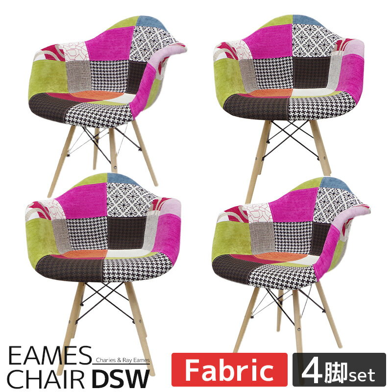 【1日限定！全品最大P12倍！】イームズ チェア パッチワーク DAW Eames アームシェルチェア 木脚 デザ..