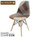 【3/1ワンダフルデー限定●全品最大P12倍!】イームズ チェア パッチワーク Eames DSW ヴィンテージ レザー合皮柄 オックス生地 スクープ デザイナーズ家具 イームズチェア ジェネリック家具 ダイニングチェア おしゃれ レザー 1脚 EM-56