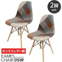 【全品最大P14倍●15日まで】イームズ チェア パッチワーク Eames DSW ヴィンテージ レザー合皮柄 オックス生地 スクープ デザイナーズ家具 イーム...