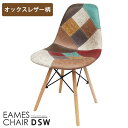 【全品最大P14倍 5/2～5/6まで】期間限定価格 イームズ チェア パッチワーク Eames DSW ヴィンテージ レザー合皮柄 オックス生地 スクープ デザイナーズ家具 イームズチェア ジェネリック家具 ダイニングチェア おしゃれ レザー 1脚 EM-57