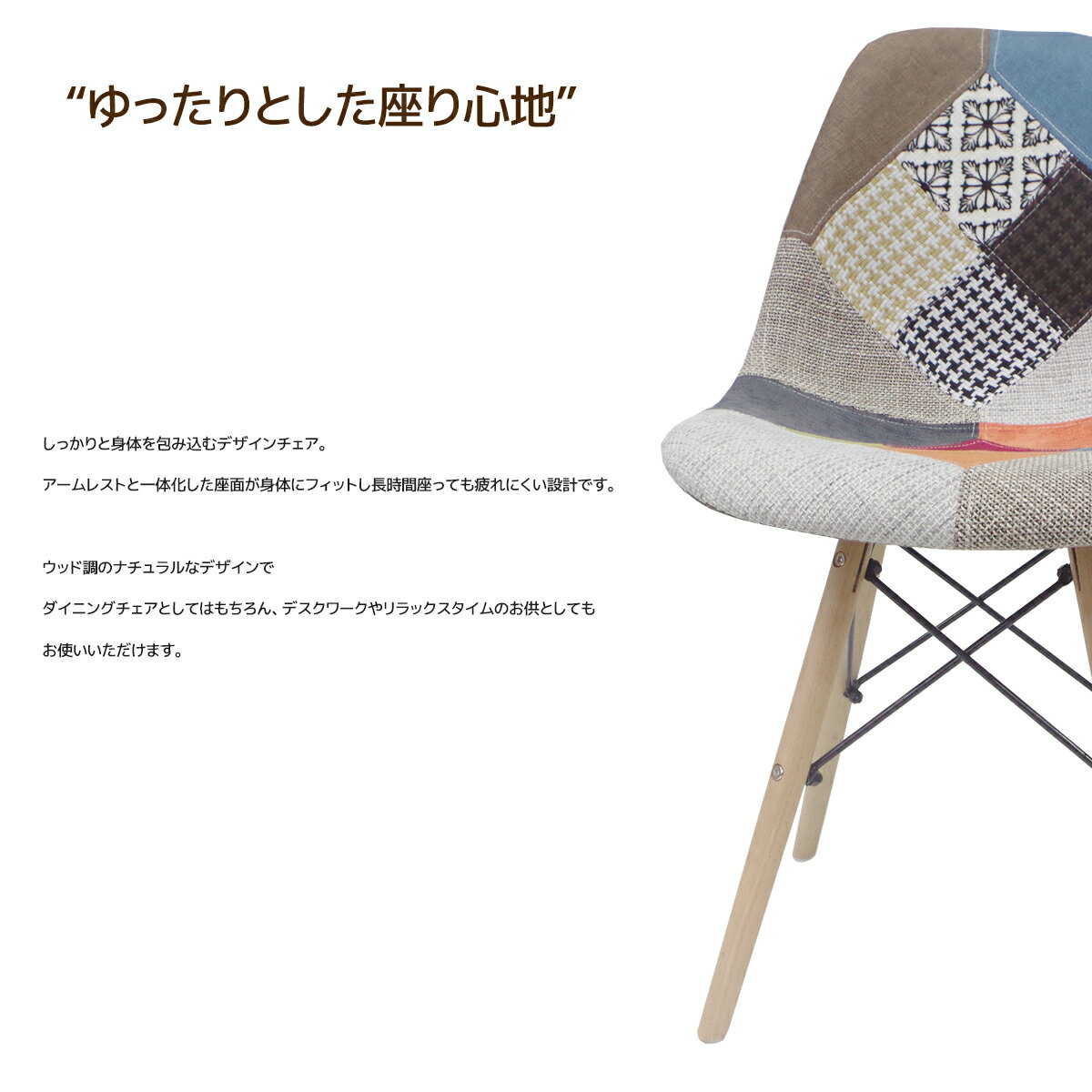 【ワンダフルデー★全品ポイント10倍!(エントリー要)】イームズ チェア ファブリック パッチワーク DSW Eames アームシェルチェア 木脚 デザイナーズ家具 イームズチェア ダイニングチェア 北欧 ミックス 1脚 【EM-26】