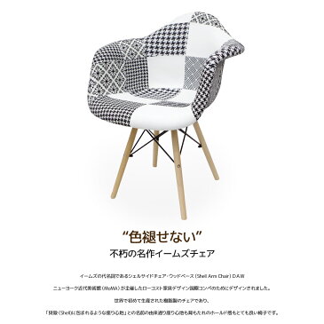 【全品5倍確定！6/4 20：00〜6/11 1:59まで】イームズ チェア パッチワーク DAW Eames アームシェルチェア 木脚 デザイナーズ 家具 イームズチェア ダイニングチェア 北欧テイスト ファブリック パッチワーク モノクロ 2脚セット【EM-27】