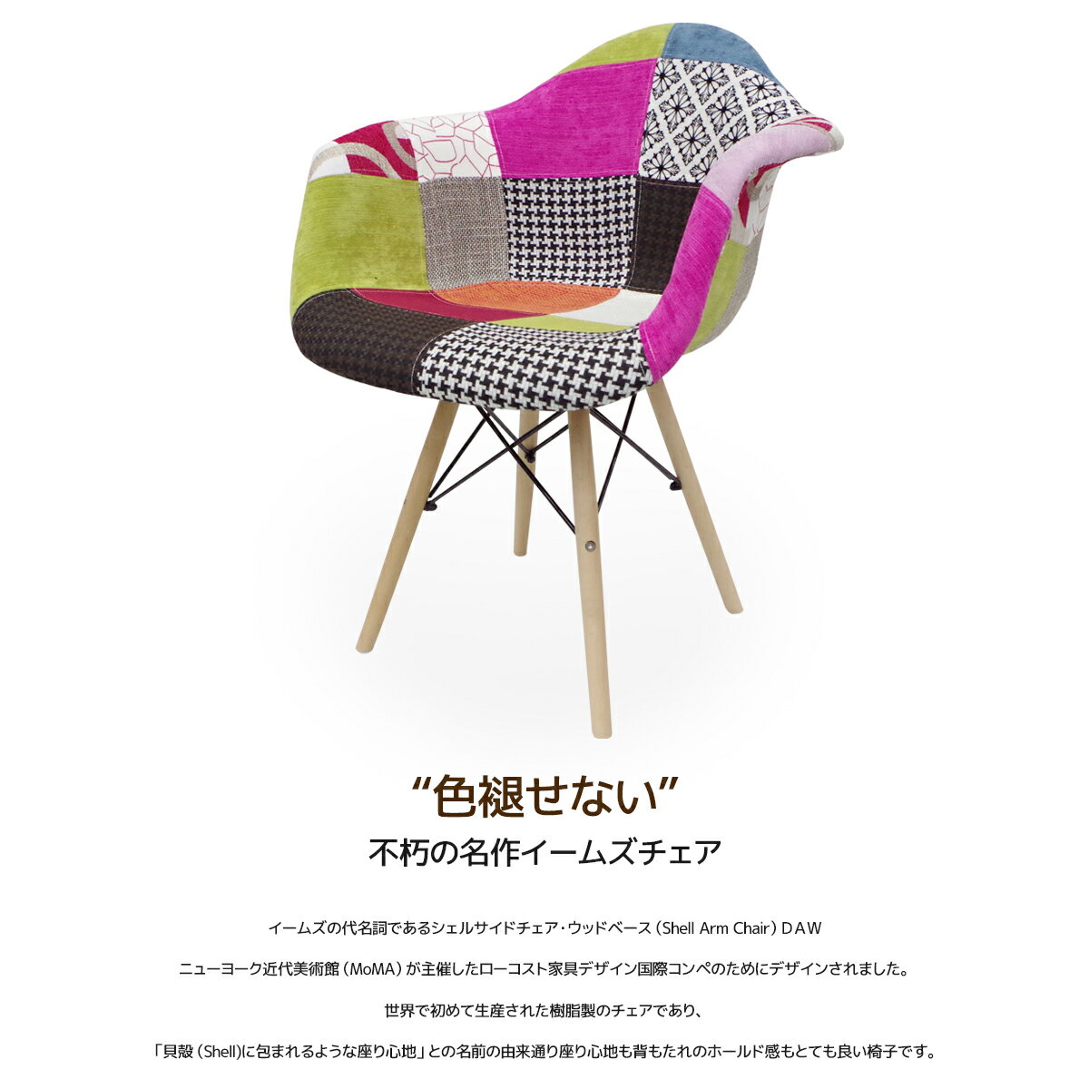 【当店全品10倍確定！※要エントリー 19日20時開始】イームズ チェア パッチワーク DAW Eames アームシェルチェア 木脚 デザイナーズ 家具 イームズチェア ダイニングチェア 北欧テイスト ファブリック パターン 1脚 【EM-31】